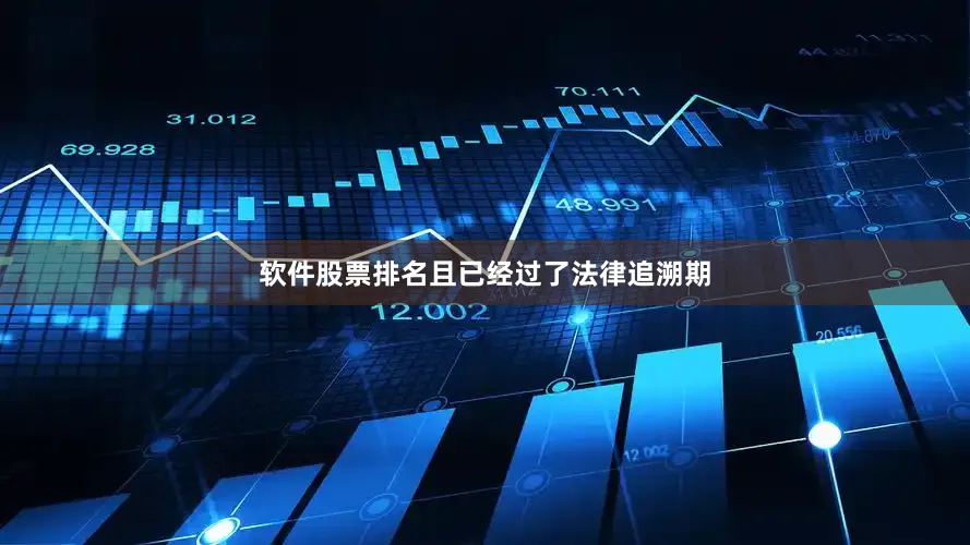软件股票排名且已经过了法律追溯期