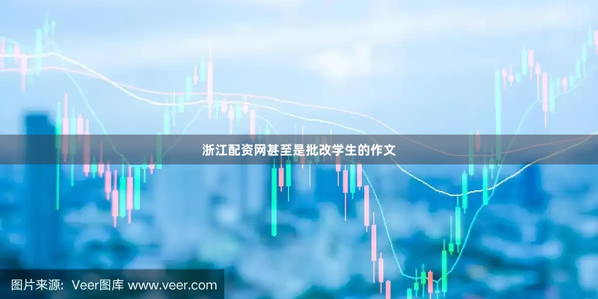 浙江配资网甚至是批改学生的作文