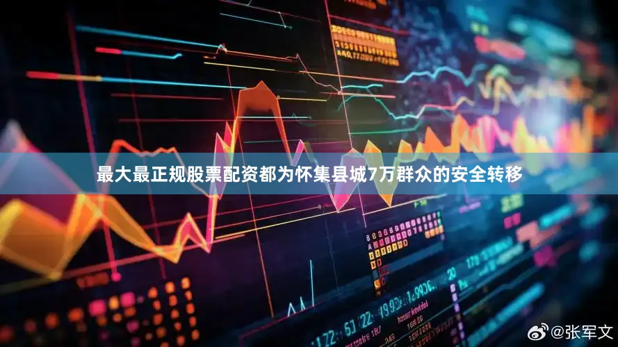 最大最正规股票配资都为怀集县城7万群众的安全转移