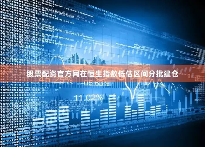 股票配资官方网在恒生指数低估区间分批建仓