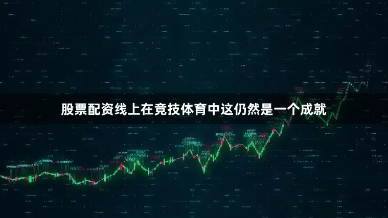 股票配资线上在竞技体育中这仍然是一个成就