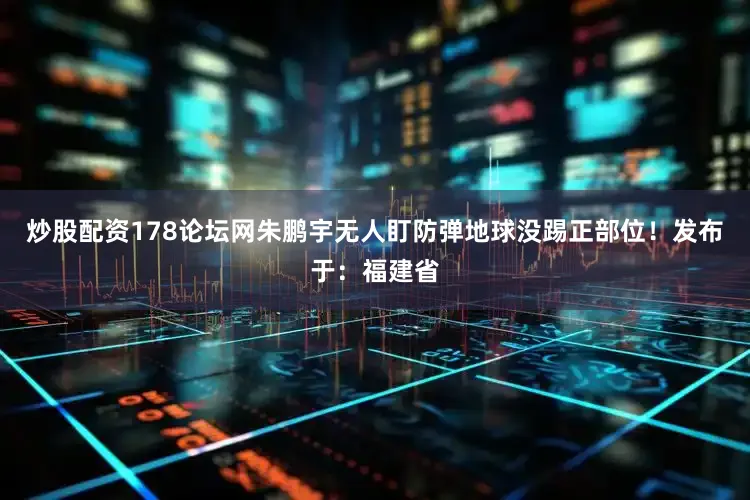 炒股配资178论坛网朱鹏宇无人盯防弹地球没踢正部位！发布于：福建省