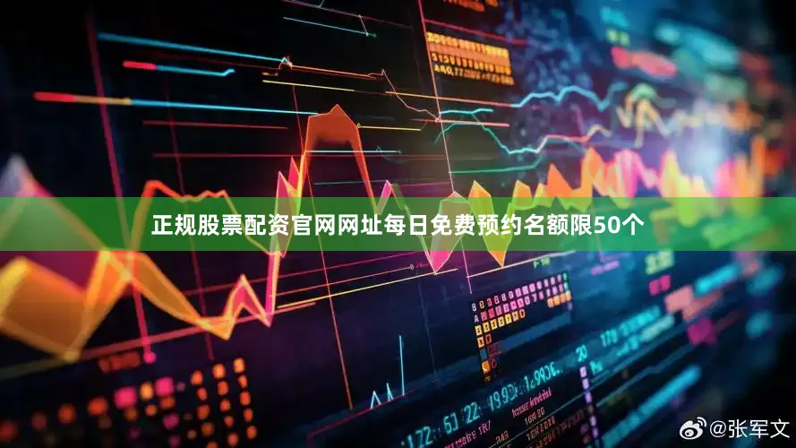 正规股票配资官网网址每日免费预约名额限50个