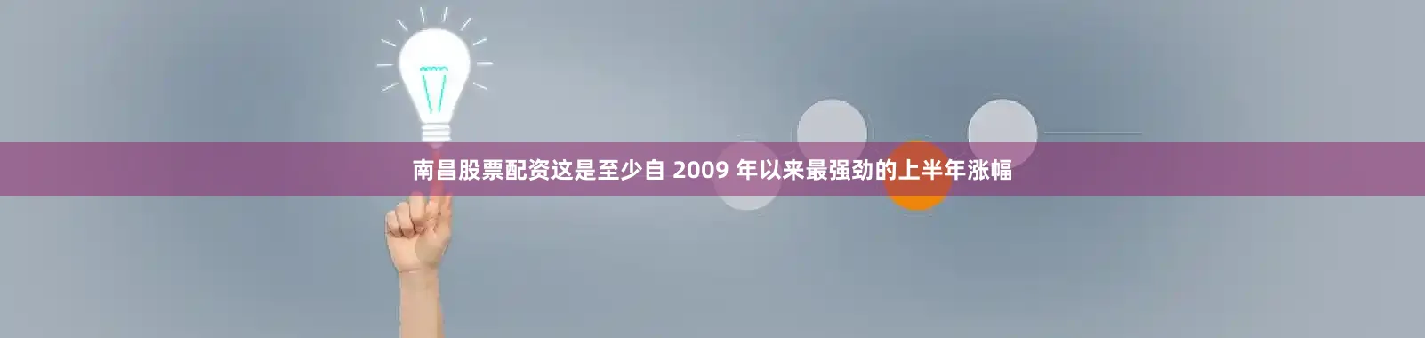 南昌股票配资这是至少自 2009 年以来最强劲的上半年涨幅