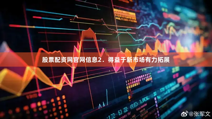 股票配资网官网信息　　2．得益于新市场有力拓展