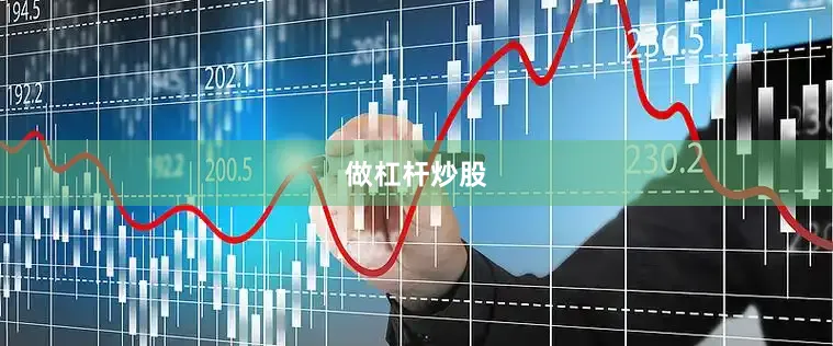 做杠杆炒股