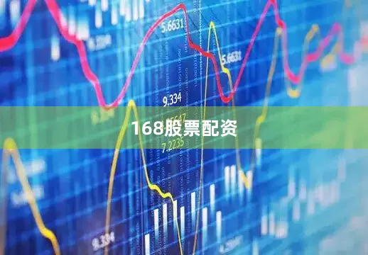 168股票配资