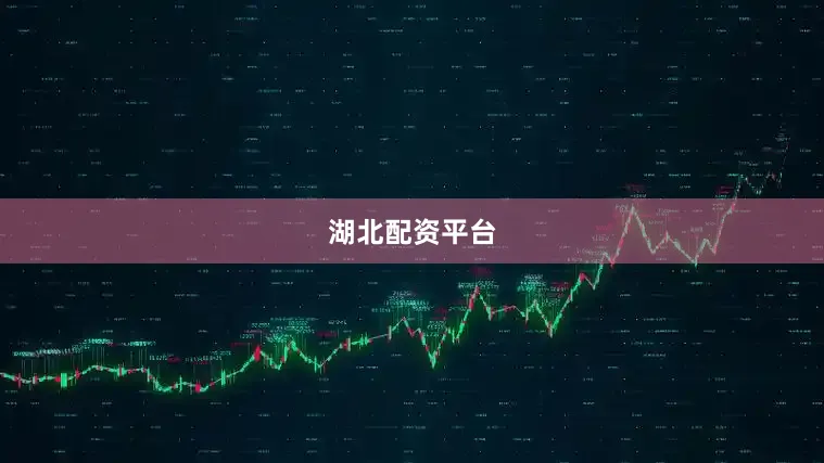 湖北配资平台