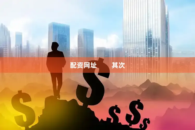 配资网址        其次