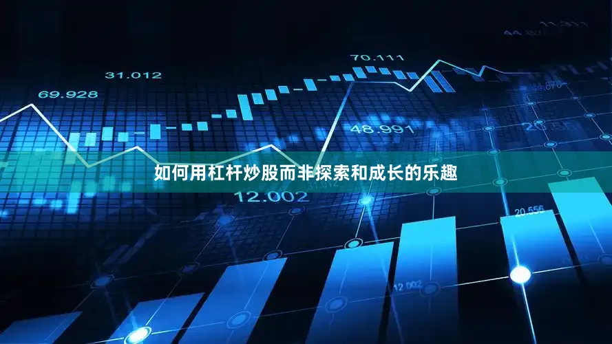 如何用杠杆炒股而非探索和成长的乐趣