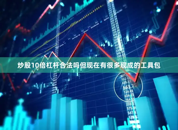 炒股10倍杠杆合法吗但现在有很多现成的工具包