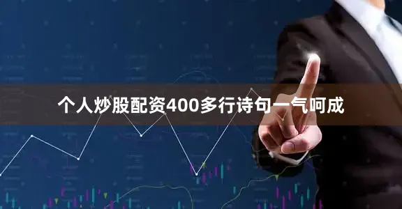 个人炒股配资400多行诗句一气呵成