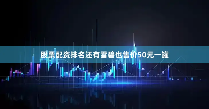 股票配资排名还有雪碧也售价50元一罐