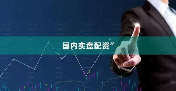 国内实盘配资”