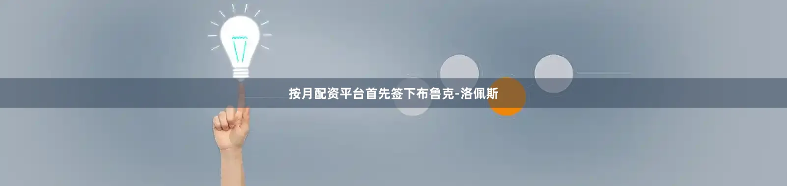 按月配资平台首先签下布鲁克-洛佩斯