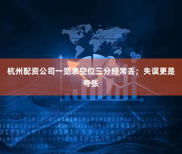 杭州配资公司一览表空位三分经常丢；失误更是夸张