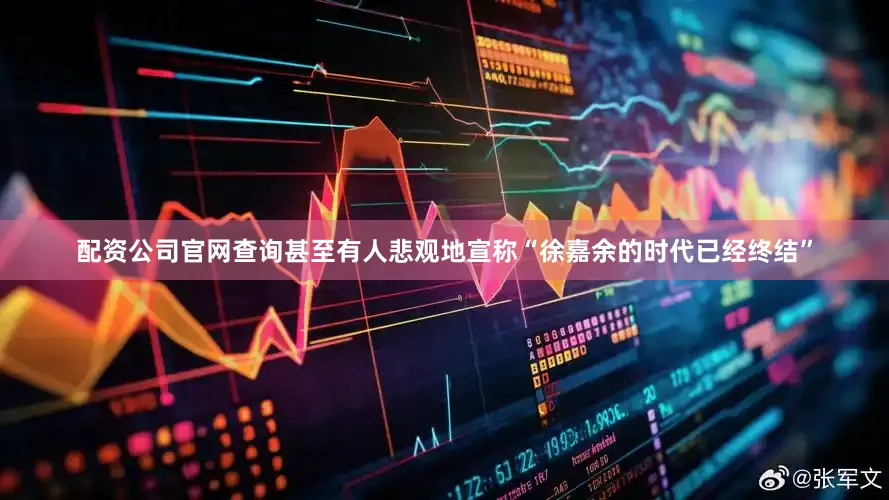 配资公司官网查询甚至有人悲观地宣称“徐嘉余的时代已经终结”