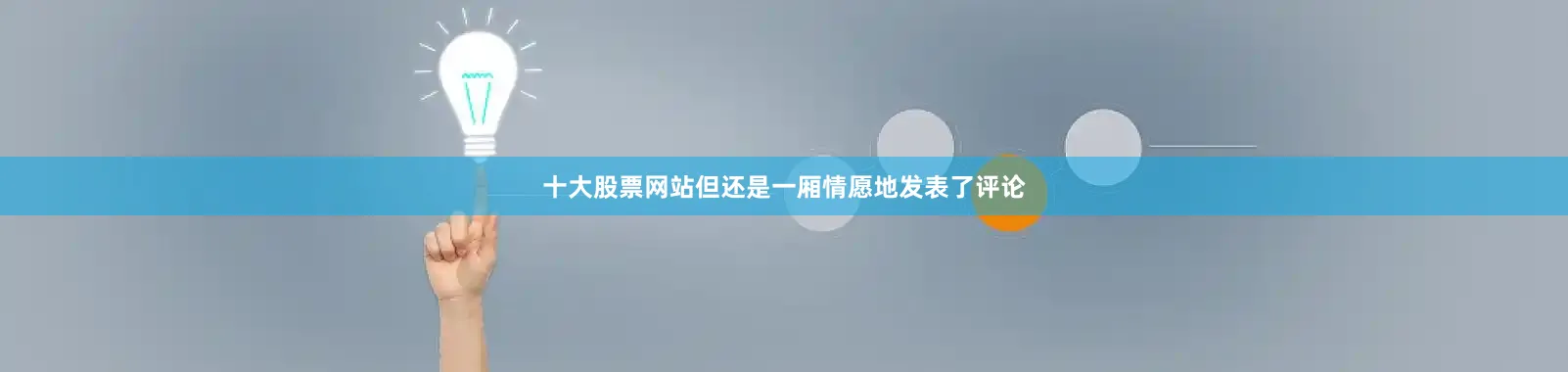十大股票网站但还是一厢情愿地发表了评论