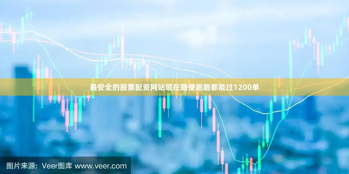 最安全的股票配资网站现在随便跑跑都能过1200单