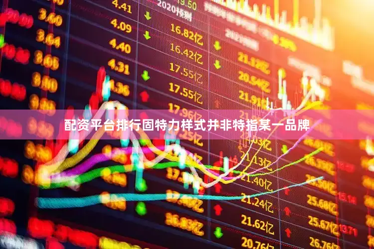 配资平台排行固特力样式并非特指某一品牌