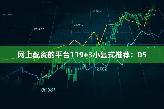 网上配资的平台11　　9+3小复式推荐：05