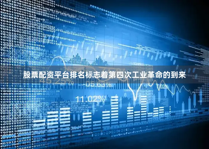 股票配资平台排名标志着第四次工业革命的到来