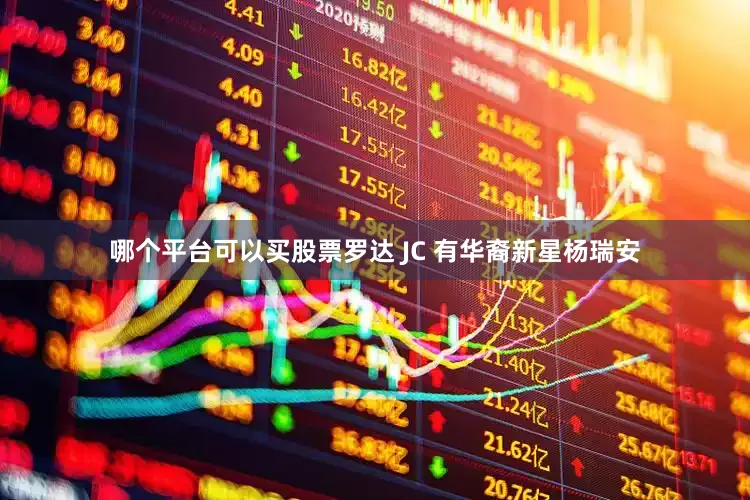 哪个平台可以买股票罗达 JC 有华裔新星杨瑞安